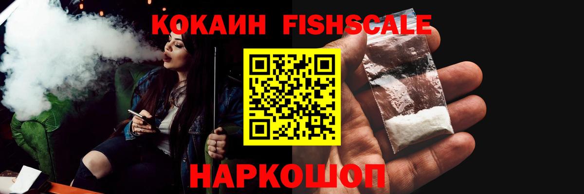 КОКАИН Fish Scale Волхов
